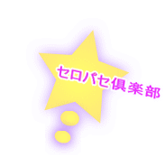 セロパセ倶楽部
